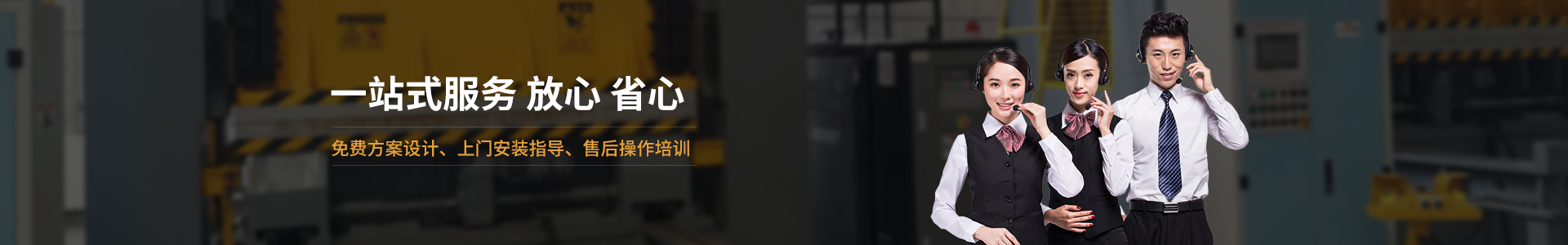 歐能機(jī)械提供免費(fèi)方案設(shè)計(jì)，安裝指導(dǎo)、調(diào)試維修一站式服務(wù)