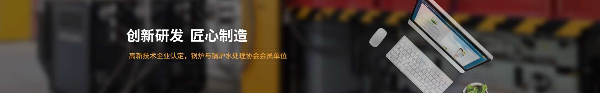 高新技術企業認定，鍋爐與鍋爐水處理協會會員單位