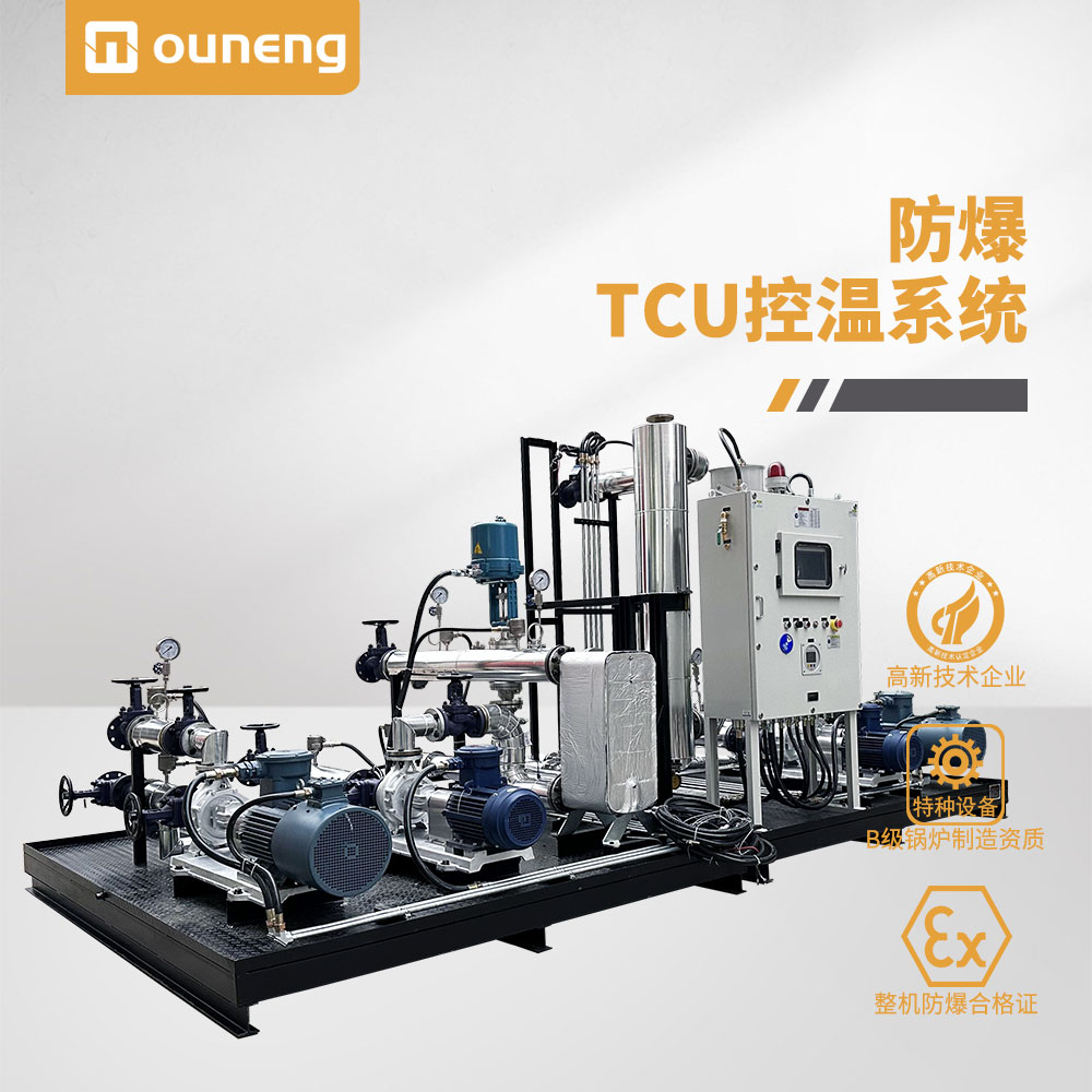 防爆TCU控溫系統